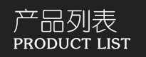 这里是产品分类