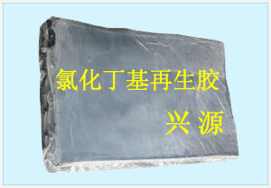 丁基再生胶 丁基再生胶